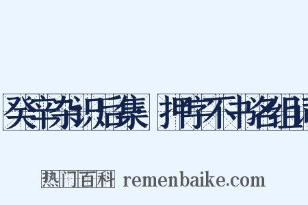 癸辛杂识后集·押字不书名组词是什么意思的图片